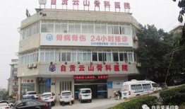 自贡老四医院最新爆料,揭秘医院内部惊人真相